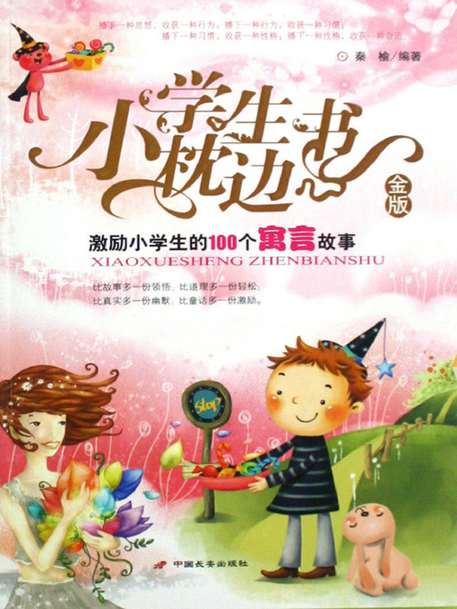 Title details for 激励小学生的100个寓言故事（100 Fables to Inspire Pupils） by 秦榆(Qin Yu) - Available